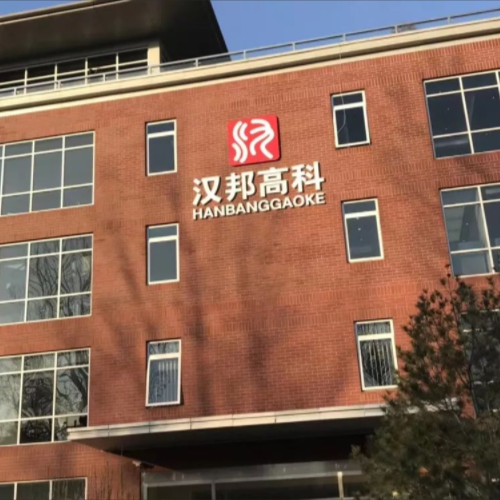北京漢邦高科數字技術股份有限公司.png